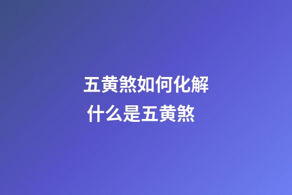 五黄煞如何化解 什么是五黄煞